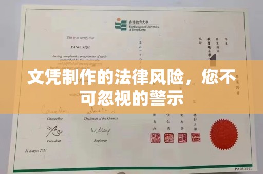 莒南文凭制作的法律风险，您不可忽视的警示