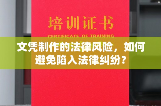 莒南文凭制作的法律风险，如何避免陷入法律纠纷？