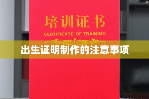莒南出生证明制作的注意事项