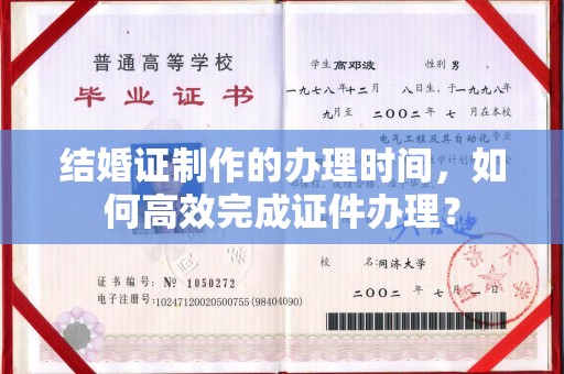 莒南结婚证制作的办理时间，如何高效完成证件办理？