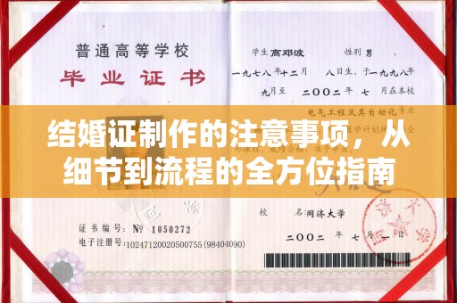 莒南结婚证制作的注意事项，从细节到流程的全方位指南