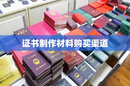 莒南证书制作材料购买渠道