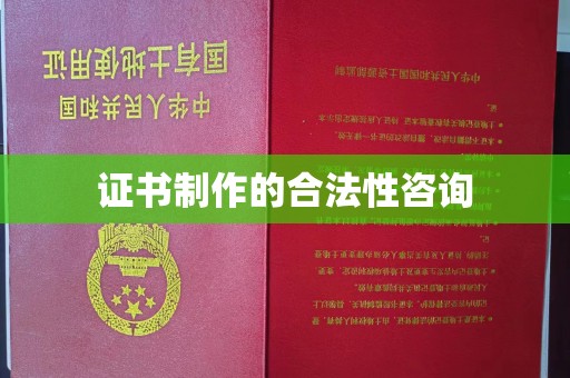 莒南证书制作的合法性咨询