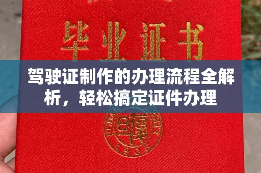 莒南驾驶证制作的办理流程全解析，轻松搞定证件办理
