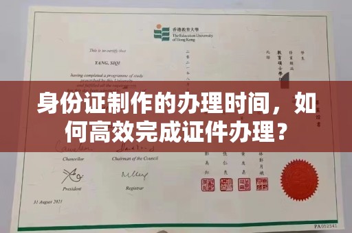 莒南身份证制作的办理时间，如何高效完成证件办理？