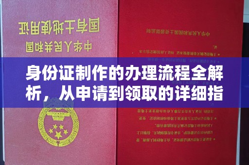 莒南身份证制作的办理流程全解析，从申请到领取的详细指南