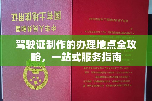 莒南驾驶证制作的办理地点全攻略，一站式服务指南