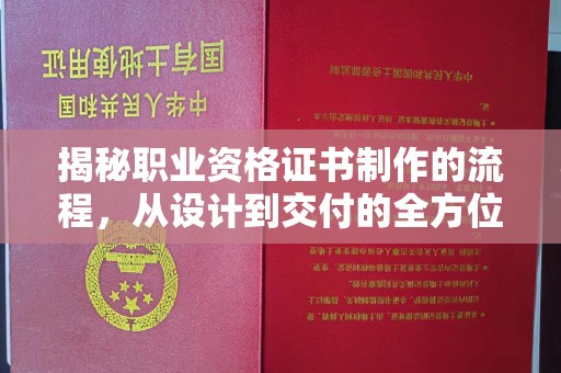 莒南揭秘职业资格证书制作的流程，从设计到交付的全方位解析
