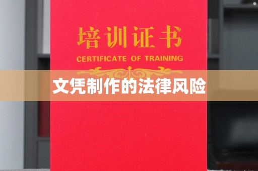莒南文凭制作的法律风险