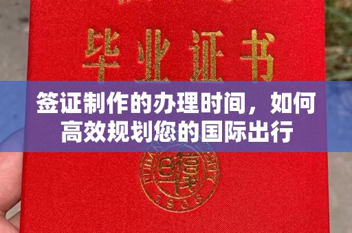 莒南签证制作的办理时间，如何高效规划您的国际出行