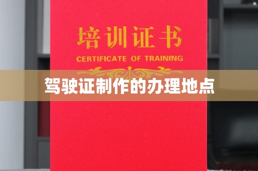 莒南驾驶证制作的办理地点