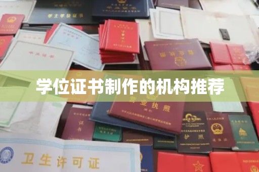 莒南学位证书制作的机构推荐