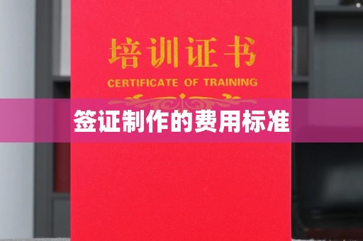 莒南签证制作的费用标准