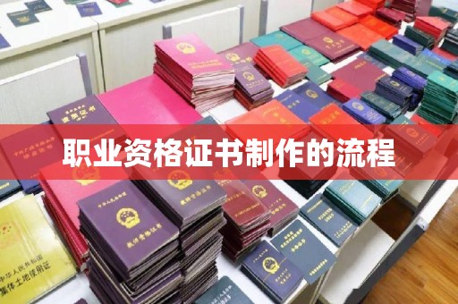 莒南职业资格证书制作的流程