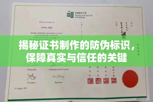 莒南揭秘证书制作的防伪标识，保障真实与信任的关键