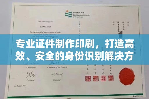 莒南专业证件制作印刷，打造高效、安全的身份识别解决方案