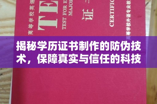 莒南揭秘学历证书制作的防伪技术，保障真实与信任的科技力量