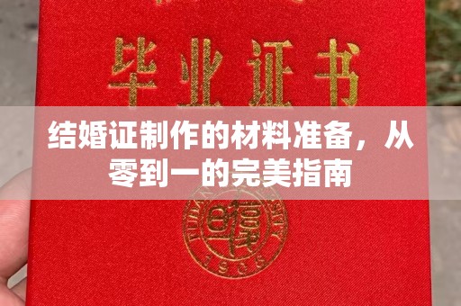 莒南结婚证制作的材料准备，从零到一的完美指南