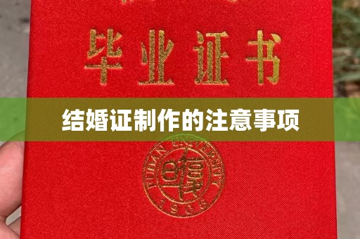 莒南结婚证制作的注意事项