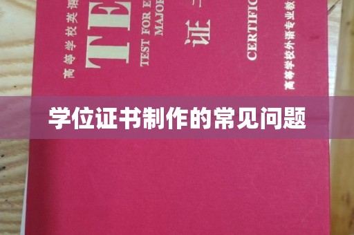 莒南学位证书制作的常见问题