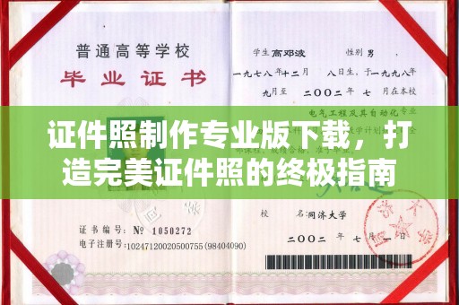 莒南证件照制作专业版下载，打造完美证件照的终极指南