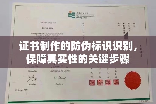 莒南证书制作的防伪标识识别，保障真实性的关键步骤