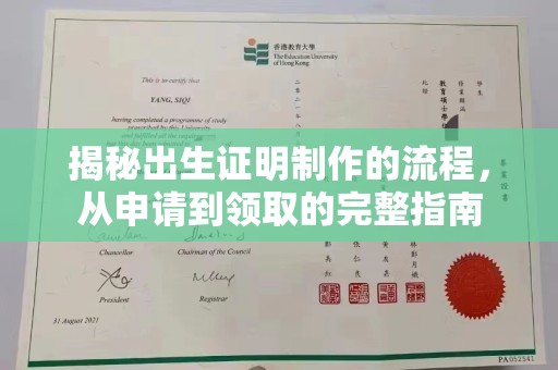 莒南揭秘出生证明制作的流程，从申请到领取的完整指南