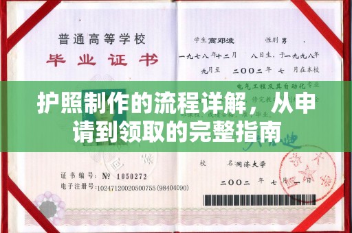 莒南护照制作的流程详解，从申请到领取的完整指南