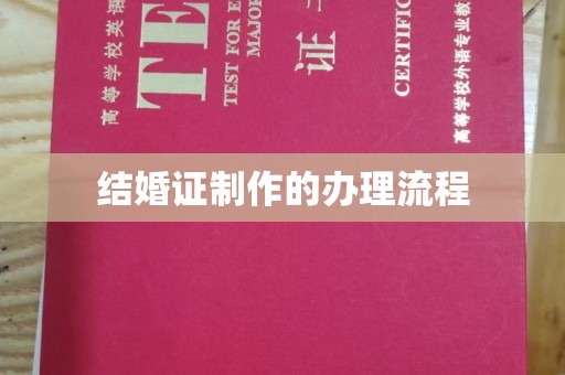 莒南结婚证制作的办理流程