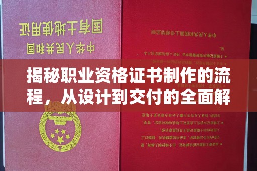 莒南揭秘职业资格证书制作的流程，从设计到交付的全面解析