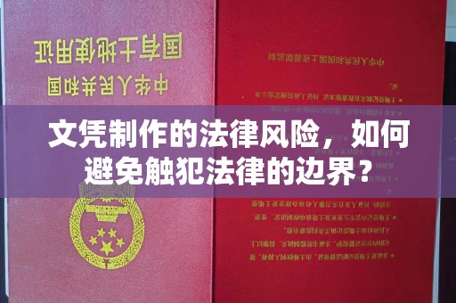 莒南文凭制作的法律风险，如何避免触犯法律的边界？