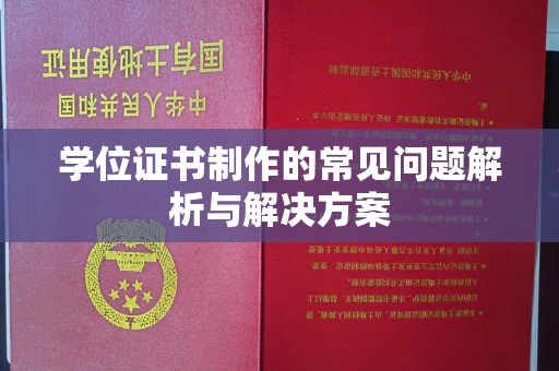莒南学位证书制作的常见问题解析与解决方案