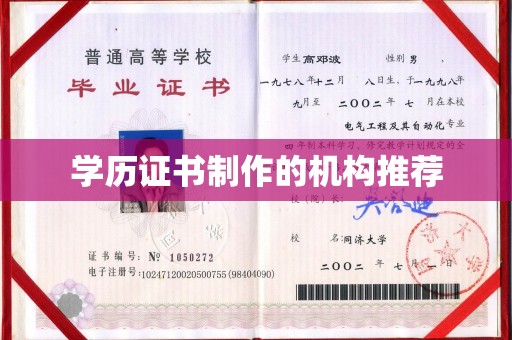 莒南学历证书制作的机构推荐