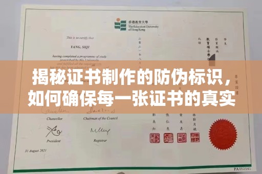 莒南揭秘证书制作的防伪标识，如何确保每一张证书的真实性？