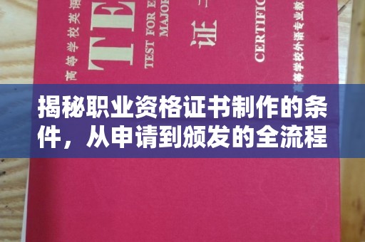 莒南揭秘职业资格证书制作的条件，从申请到颁发的全流程解析