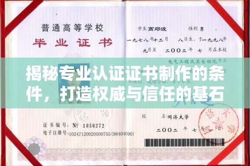 莒南揭秘专业认证证书制作的条件，打造权威与信任的基石