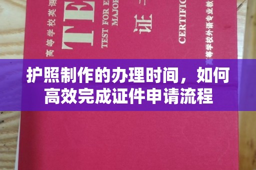 莒南护照制作的办理时间，如何高效完成证件申请流程