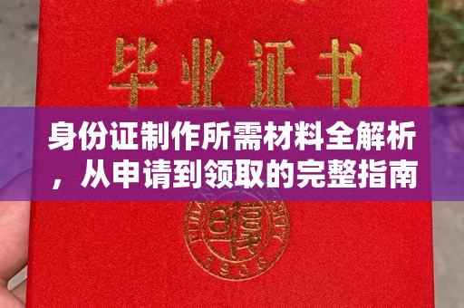 莒南身份证制作所需材料全解析，从申请到领取的完整指南