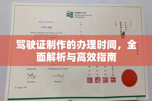 莒南驾驶证制作的办理时间，全面解析与高效指南
