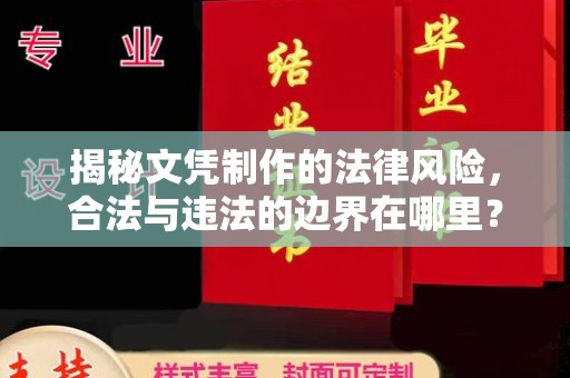 莒南揭秘文凭制作的法律风险，合法与违法的边界在哪里？