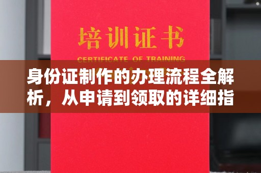 莒南身份证制作的办理流程全解析，从申请到领取的详细指南