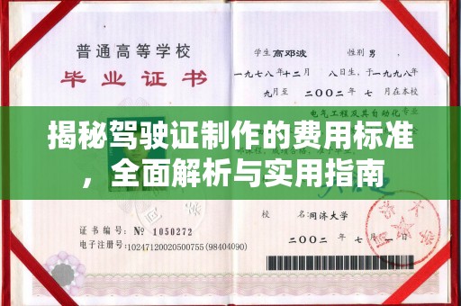 莒南揭秘驾驶证制作的费用标准，全面解析与实用指南