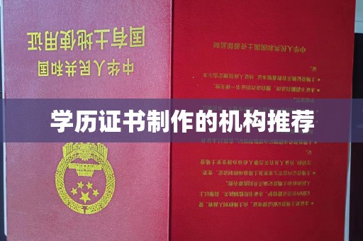 莒南学历证书制作的机构推荐