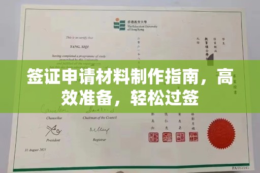 莒南签证申请材料制作指南，高效准备，轻松过签