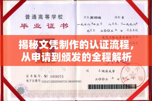 莒南揭秘文凭制作的认证流程，从申请到颁发的全程解析