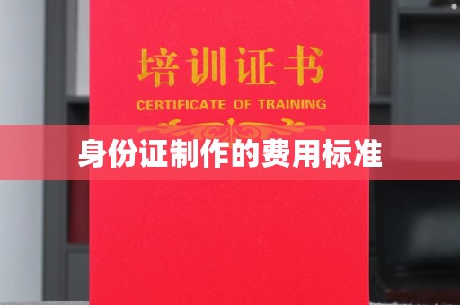 莒南身份证制作的费用标准