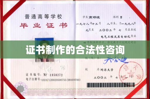 莒南证书制作的合法性咨询