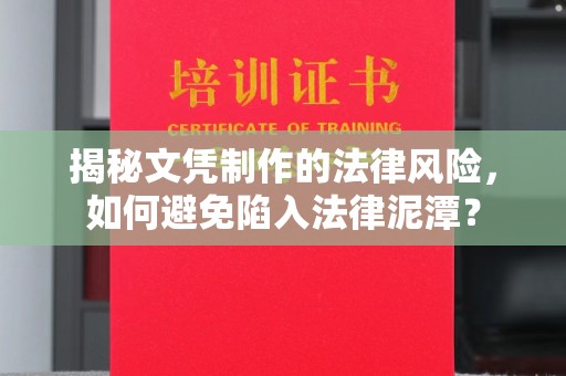 莒南揭秘文凭制作的法律风险，如何避免陷入法律泥潭？