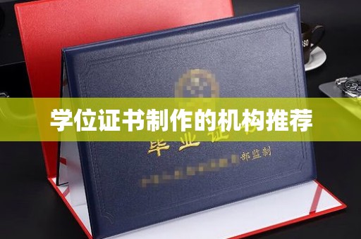 莒南学位证书制作的机构推荐