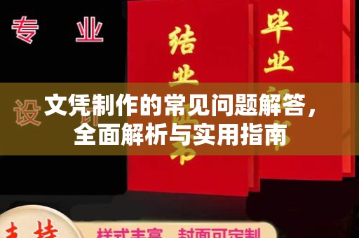 莒南文凭制作的常见问题解答，全面解析与实用指南